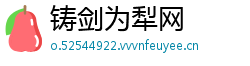 铸剑为犁网